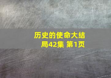 历史的使命大结局42集 第1页